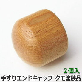 手すり用 エンドキャップ たも無垢材 35φ用 クリアー塗装品【2個入】