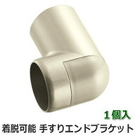 手すり用 エンドブラケット（着脱可能） 35φ用 シルバー色【1個入】