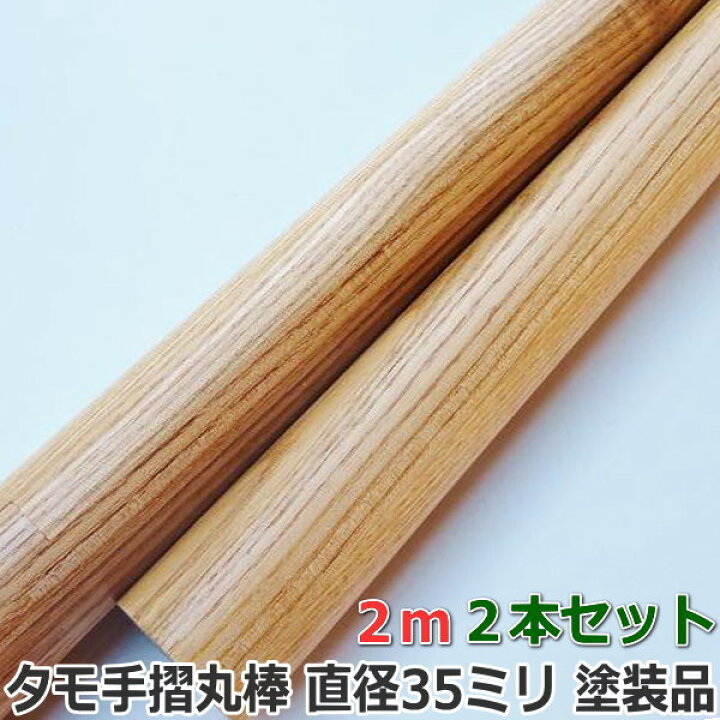 楽天市場】手すり 丸棒 たも集成 長さ2m 直径35ミリφ クリアー塗装品 