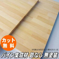 パイン 集成材 2100×500×25ミリ(16kg)【無料でジャストカット！】