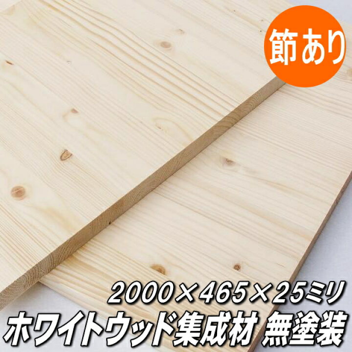 楽天市場 ホワイトウッド集成板 00 465 25ミリ 15kg 木材倉庫 ムック