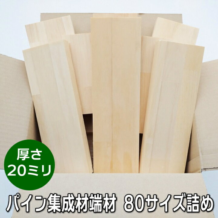 楽天市場】パイン集成材 端材セット 厚さ20ミリ品【80サイズ箱に 