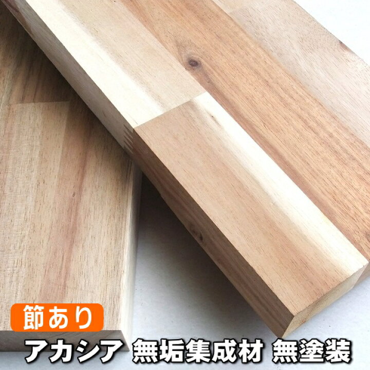 楽天市場】アカシア集成材 節あり選別 4200×600×20ミリ（30kg）【長さ 