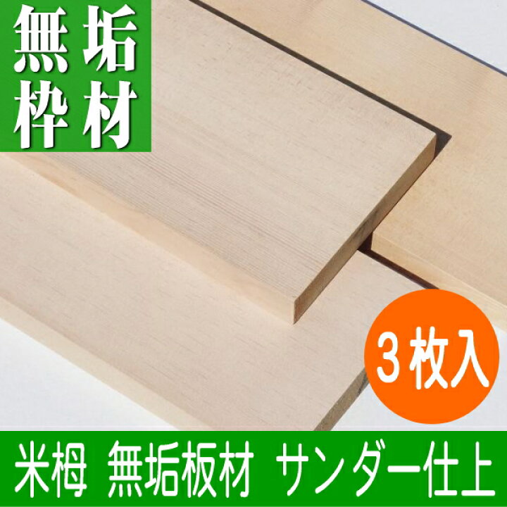 楽天市場】米栂 造作材 節なし 4面サンダー仕上 2100×110×25ミリ 3枚入 