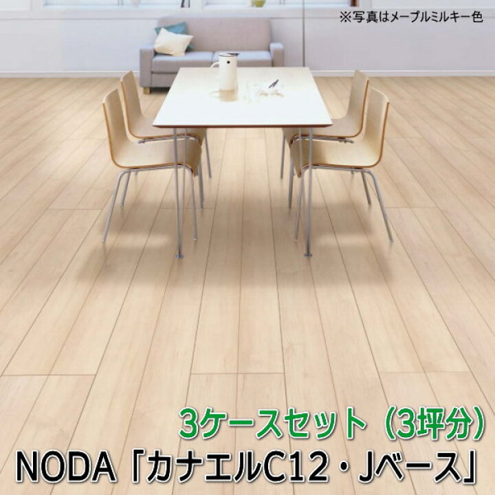 楽天市場】NODA 複合フローリング 「カナエルC12・Jベース」 3ケース 