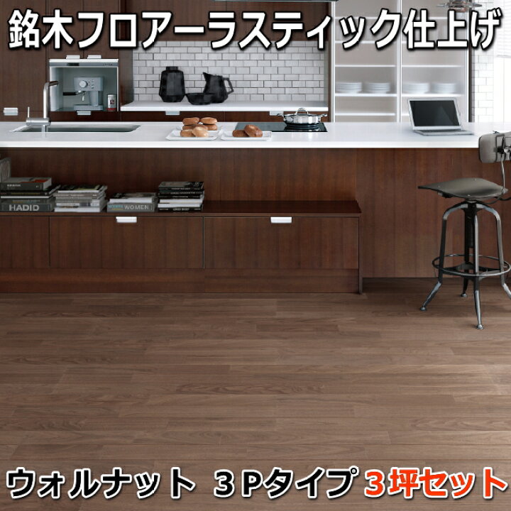 楽天市場】複合フローリング 銘木フロアーラスティック 