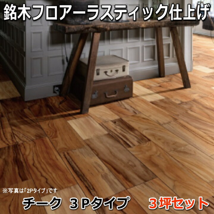楽天市場】複合フローリング 銘木フロアーラスティック 「チーク」 3P 
