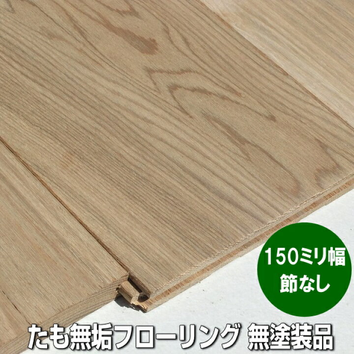 楽天市場】たも 無垢 フローリング 節なし選別 ユニ加工 無塗装品 150 