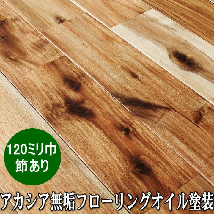 楽天市場 アカシア 無垢 フローリング ユニ 節 白太ありグレード オイル塗装品 1ミリ巾 木材倉庫 ムック