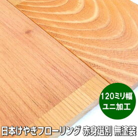 国産欅 無垢 フローリング Aグレード ユニ加工 無塗装品 120ミリ幅