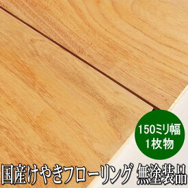 国産欅 無垢 フローリング Aグレード 一枚物 無塗装品 150ミリ幅