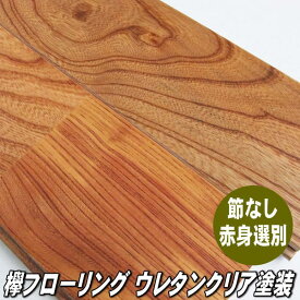 国産欅　無垢フローリング　赤身選別　ユニ　クリア塗装