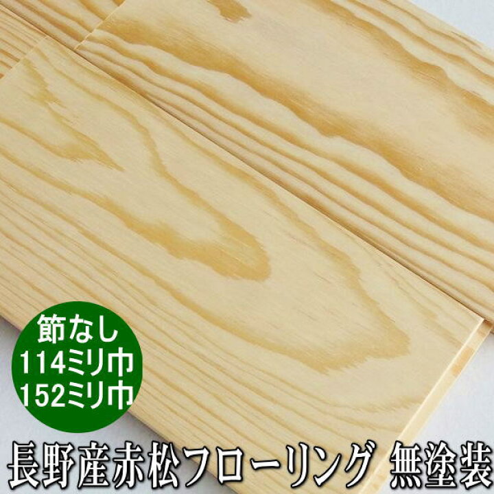 楽天市場】国産 赤松 無垢 フローリング 無節上小選別 ユニ加工 無塗装 