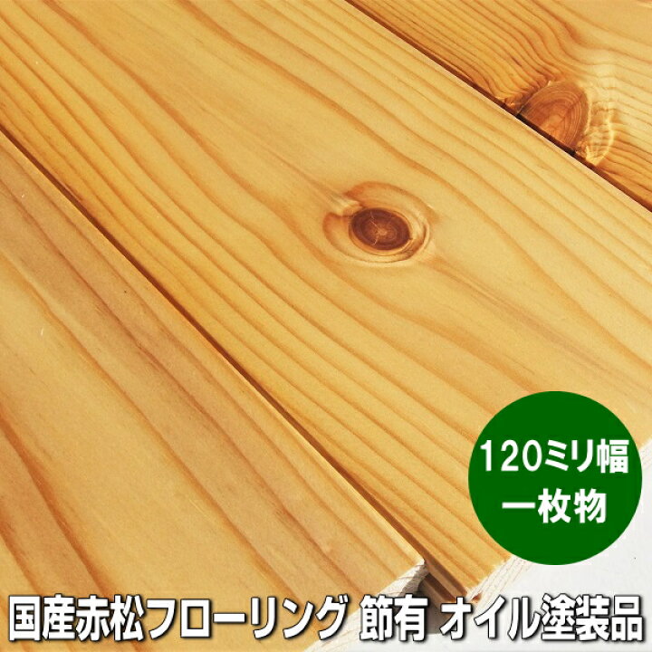 楽天市場】国産赤松 無垢フローリング 節有 1枚物 自然塗装 120ミリ巾 