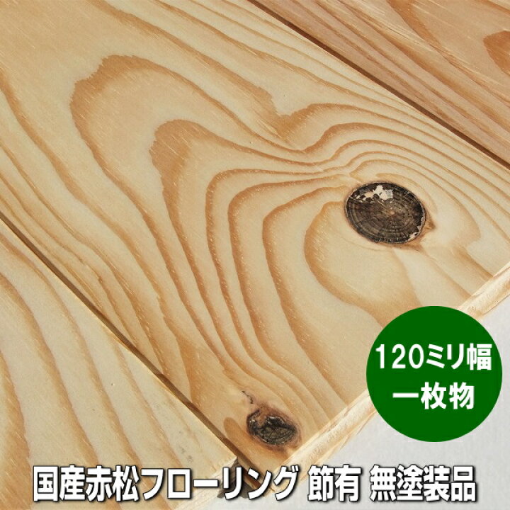 楽天市場】国産赤松 無垢フローリング 節有 1枚物 無塗装 120ミリ巾品 