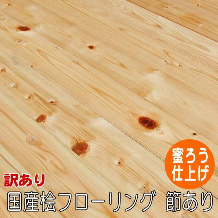 楽天市場】桧 無垢 フローリング 1枚物 節あり 蜜ロウ塗装品 