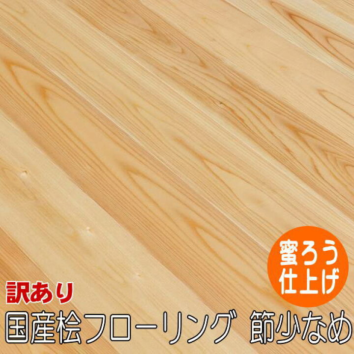 楽天市場】桧 無垢 フローリング 1枚物 上小選別 蜜ロウ塗装品 