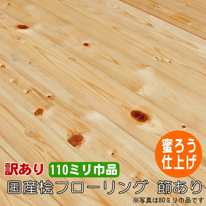 楽天市場】桧 無垢 フローリング 1枚物 節あり 蜜ロウ塗装品 