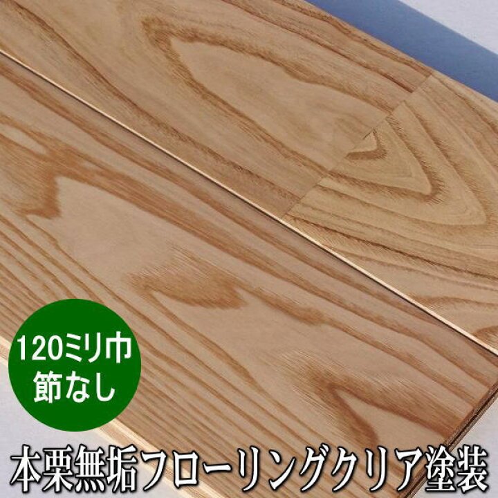 楽天市場 本栗 無垢 フローリング ユニ ａグレード 1ミリ巾 ウレタンクリア塗装品 木材倉庫 ムック
