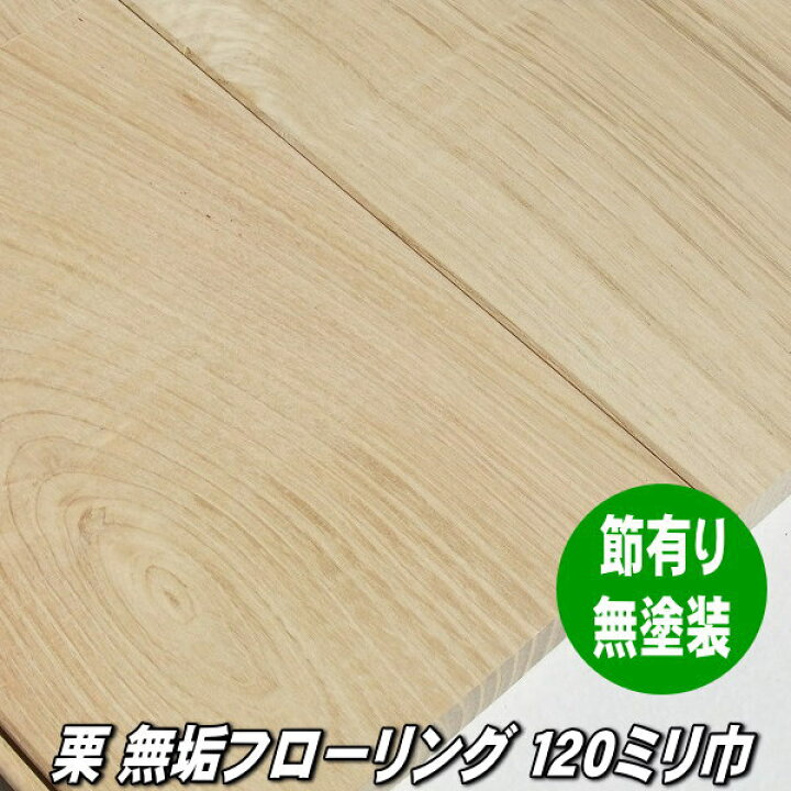 楽天市場】栗 無垢 フローリング ユニ 節・白太ありグレード 無塗装品 