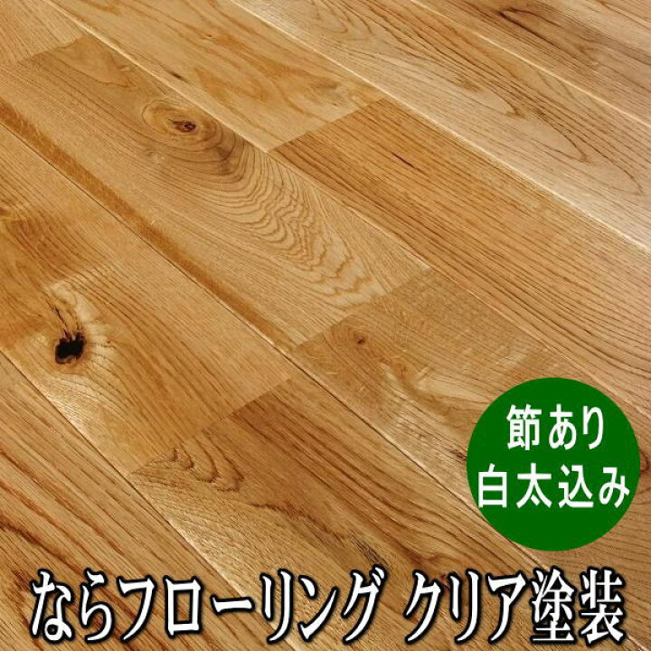 楽天市場 なら 無垢 フローリング ユニ 節 白太あり選別 Uv塗装 木材倉庫 ムック