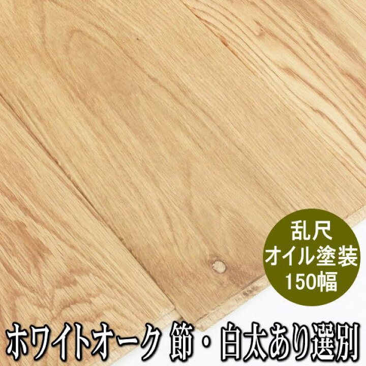 楽天市場 ホワイトオーク 無垢フローリング 節有 乱尺 オイル塗装品 150ミリ幅 木材倉庫 ムック