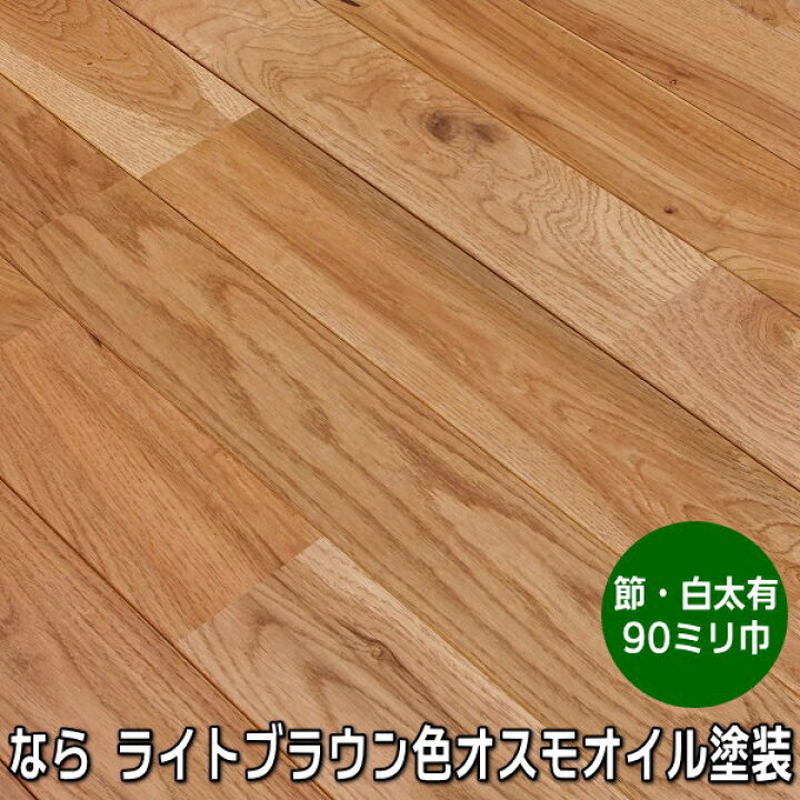 楽天市場 なら 無垢 フローリング ユニ 節有 ライトブラウン色 オイル塗装品 木材倉庫 ムック 楽天市場 なら 無垢 フローリング ユニ 節有 ライトブラウン色 オイル塗装品 木材倉庫 ムック