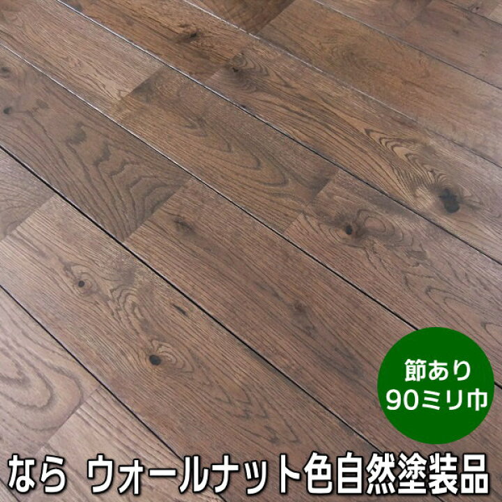 楽天市場 なら 無垢フローリング ユニ 節あり ウォールナット色 自然塗装品 木材倉庫 ムック