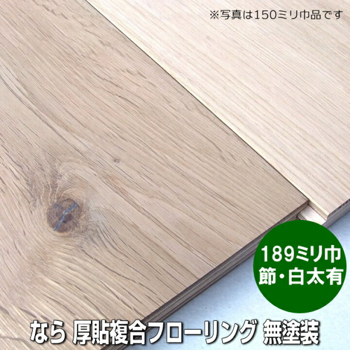 楽天市場】なら 厚単板貼り フローリング 節有・白太あり選別 189ミリ 
