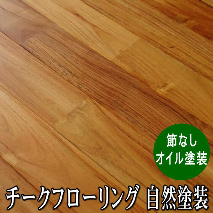 楽天市場 チーク 無垢フローリング ユニ Aグレード クリア自然塗装品 木材倉庫 ムック