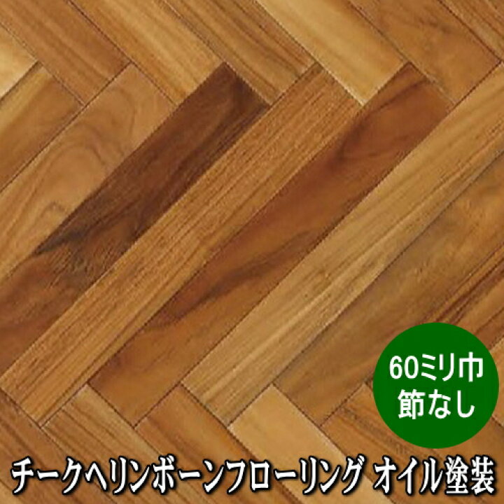 楽天市場】チーク 無垢 ヘリンボーンフローリング Aグレード オイル 