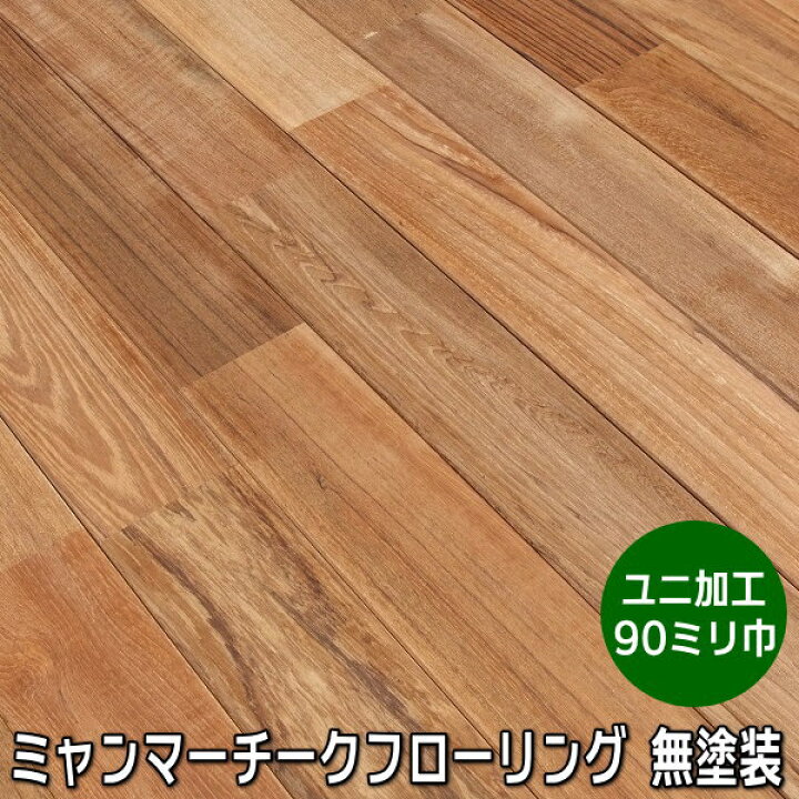 楽天市場 ミャンマーチーク 無垢 フローリング ユニ 無塗装品 木材倉庫 ムック