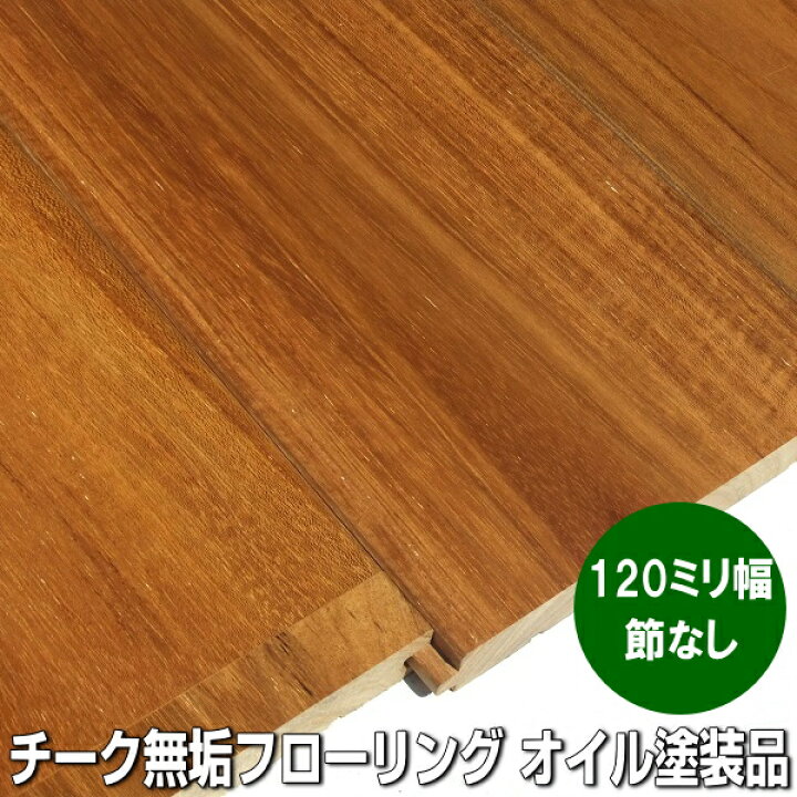楽天市場】チーク 無垢 フローリング Aグレード ユニ加工 オイルクリア 