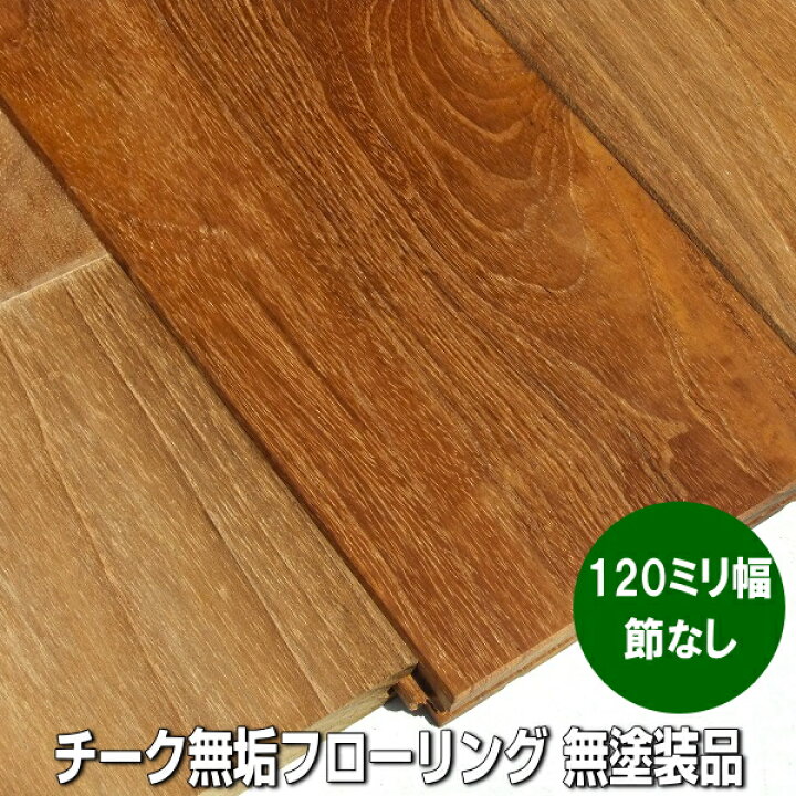 楽天市場】チーク 無垢 フローリング Aグレード ユニ加工 無塗装品 120 