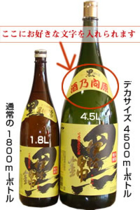 楽天市場】黒伊佐錦・益々繁盛 4.5リットルデカボトル : 酒乃向原