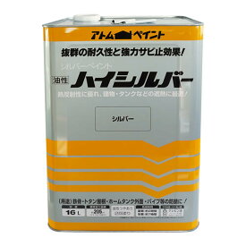 【送料無料】アトムハウスペイント（塗料/ペンキ/ペイント）油性ハイシルバー16L　シルバー