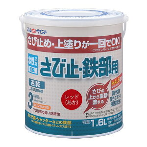 アトムハウスペイント水性さび止め・鉄部用1.6L レッド