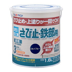 アトムハウスペイント水性さび止め・鉄部用1.6L　スカイブルー