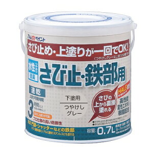 アトムハウスペイント水性さび止め・鉄部用0.7L つや消しグレー※こちらは下塗り専用色です