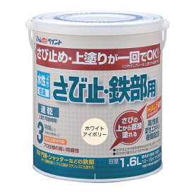 アトムハウスペイント水性さび止め・鉄部用1.6L　ホワイトアイボリー