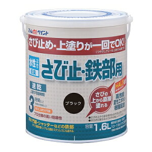 アトムハウスペイント水性さび止め・鉄部用1.6L ブラック