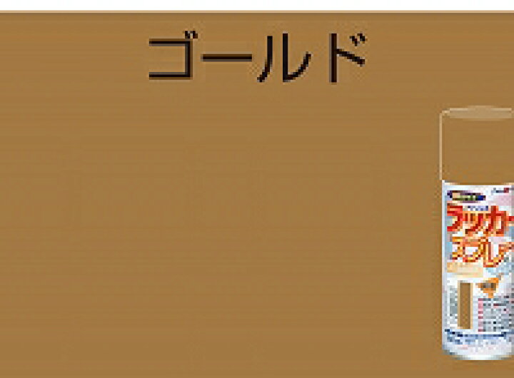楽天市場 アトムハウスペイント 塗料 ペンキ ペイント ラッカースプレーe 300ml ゴールド ペイントライフ楽天市場店 楽天市場 アトムハウスペイント 塗料 ペンキ ペイント ラッカースプレーe 300ml ゴールド ペイントライフ楽天市場店