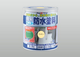 アトムハウスペイント（塗料/ペンキ/ペイント）簡易防水塗料1.6L　アイボリー