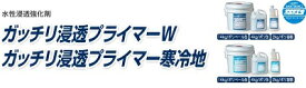 【送料無料】ヤブ原産業ガッチリ浸透プライマーW　14kg業務用/塗料/水性/浸透強化剤/寒冷地