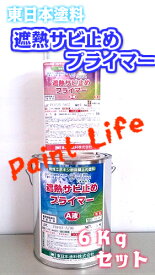 【送料無料】東日本塗料遮熱サビ止めプライマー6kgセット業務用/遮熱/さび止め/下塗り