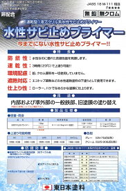 【送料無料】東日本塗料水性サビ止めプライマー　グレー　16kg