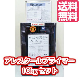 【送料無料】関西ペイントアレスクールプライマー　16kgセット