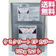 【送料無料】ABC商会ケミクリートEPカラー標準色 12kgセット