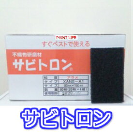 【送料無料】三共理化学サビトロンアラメ　1箱（80枚）