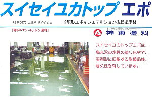 【送料無料】神東塗料スイセイユカトップエポ標準色 15kgセット